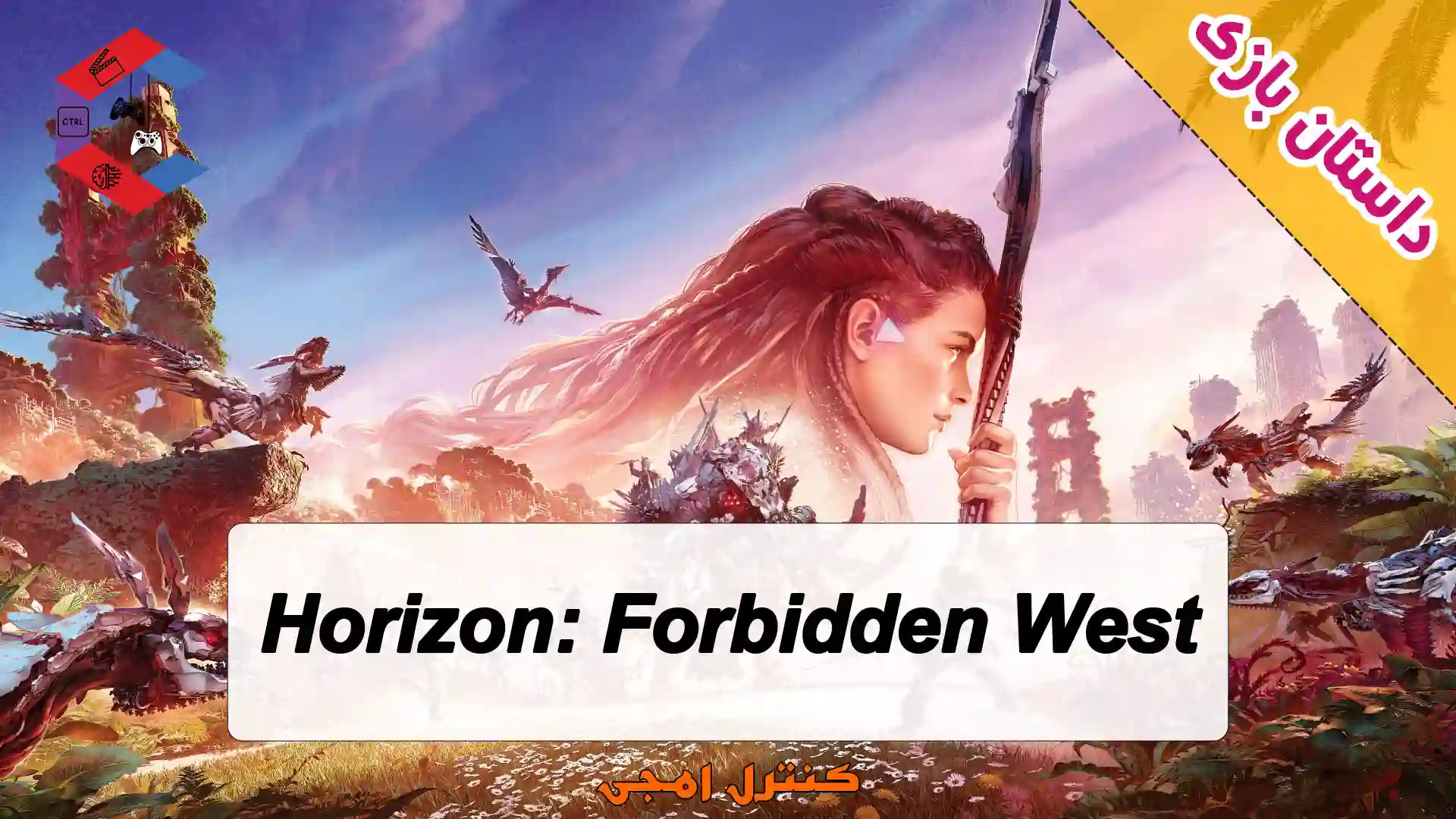 داستان بازی Horizon: Forbidden West