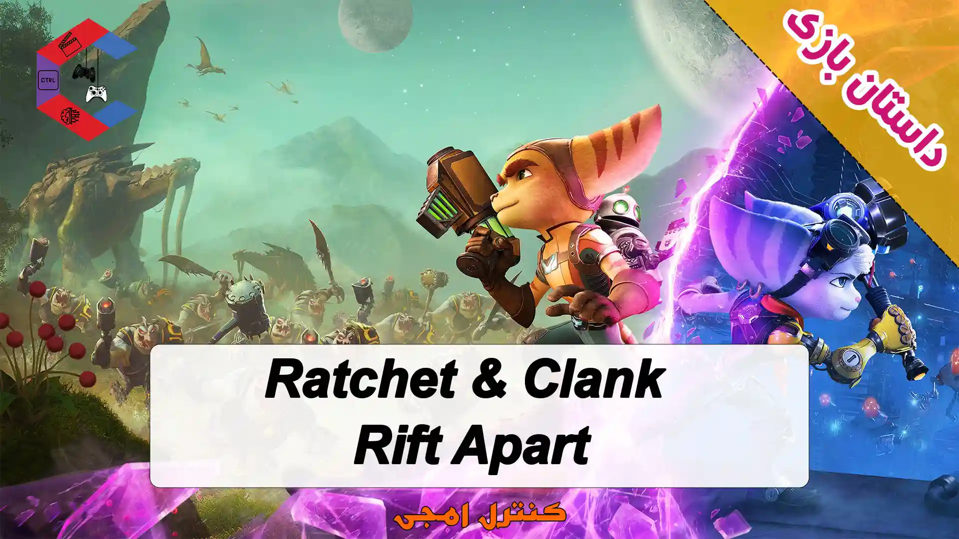 داستان بازی Ratchet & Clank: Rift Apart به صورت کامل