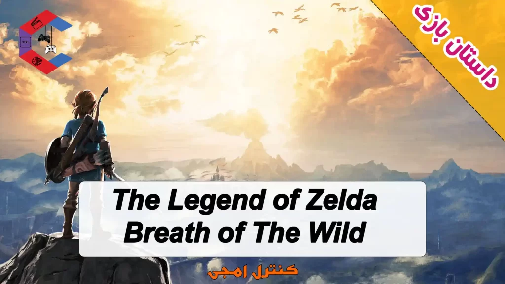 داستان بازی The Legend of Zelda: Breath of the Wild