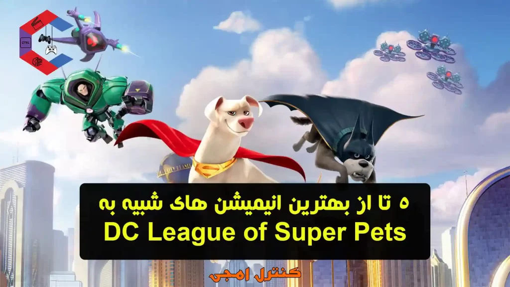 انیمیشن های شبیه به DC League of Super Pets