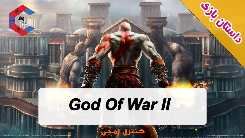 داستان کامل بازی God of War 2
