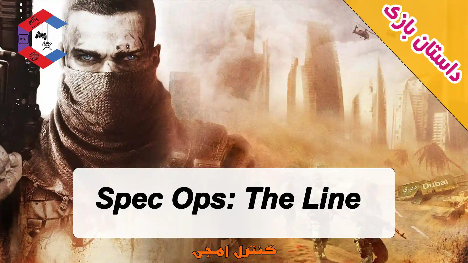 داستان بازی Spec Ops: The Line