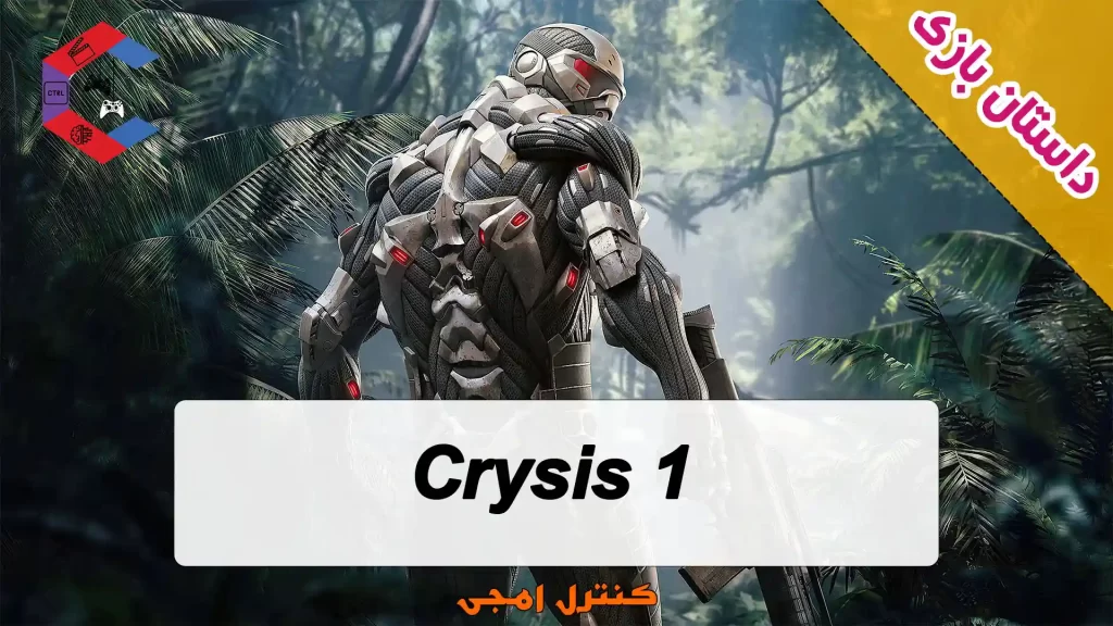داستان بازی Crysis 1