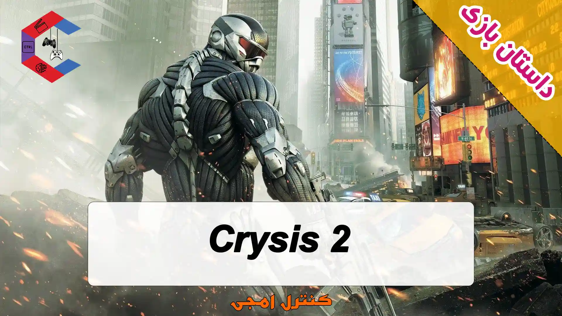 داستان بازی Crysis 2