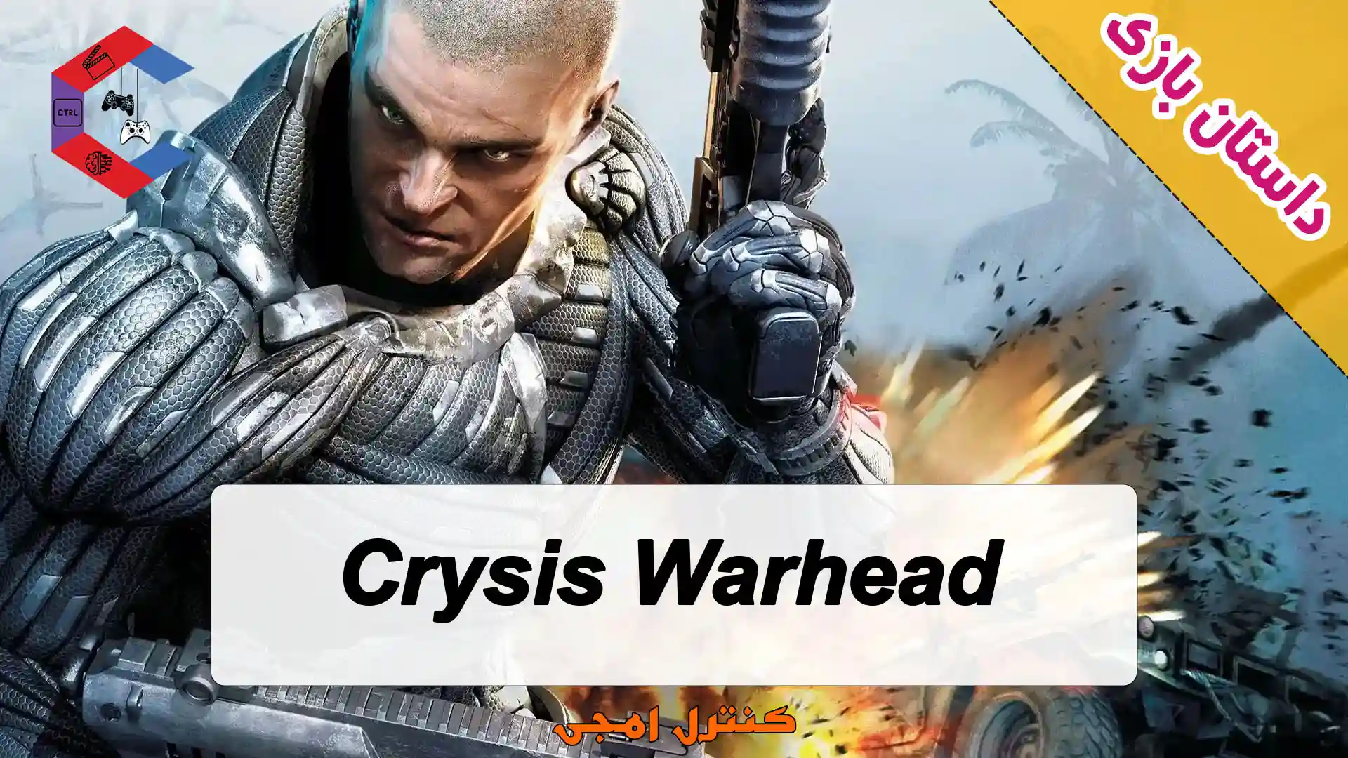 داستان بازی Crysis Warhead