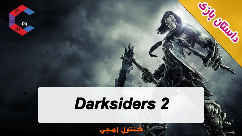 داستان بازی Darksiders 2