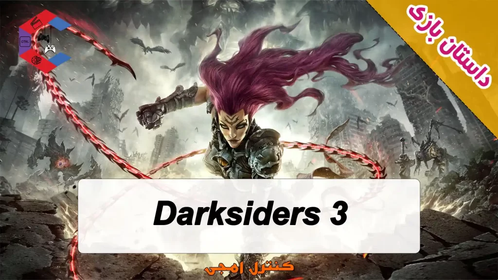 داستان بازی Darksiders 3