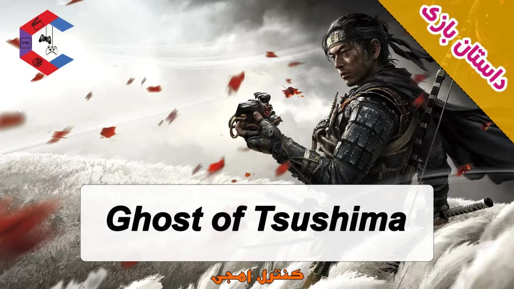 داستان بازی Ghost of Tsushima
