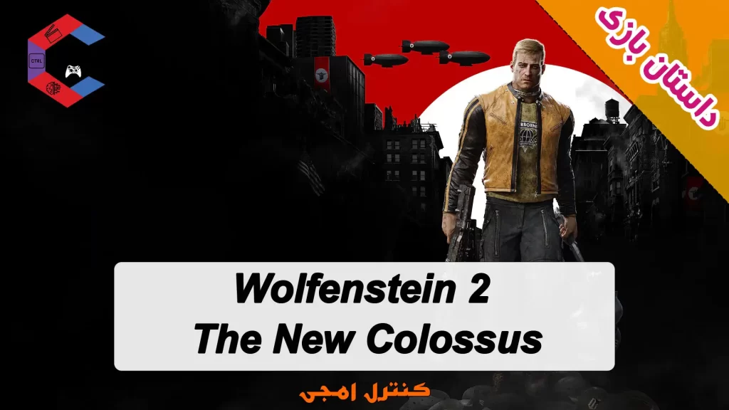 داستان بازی Wolfenstein 2: The New Colossus