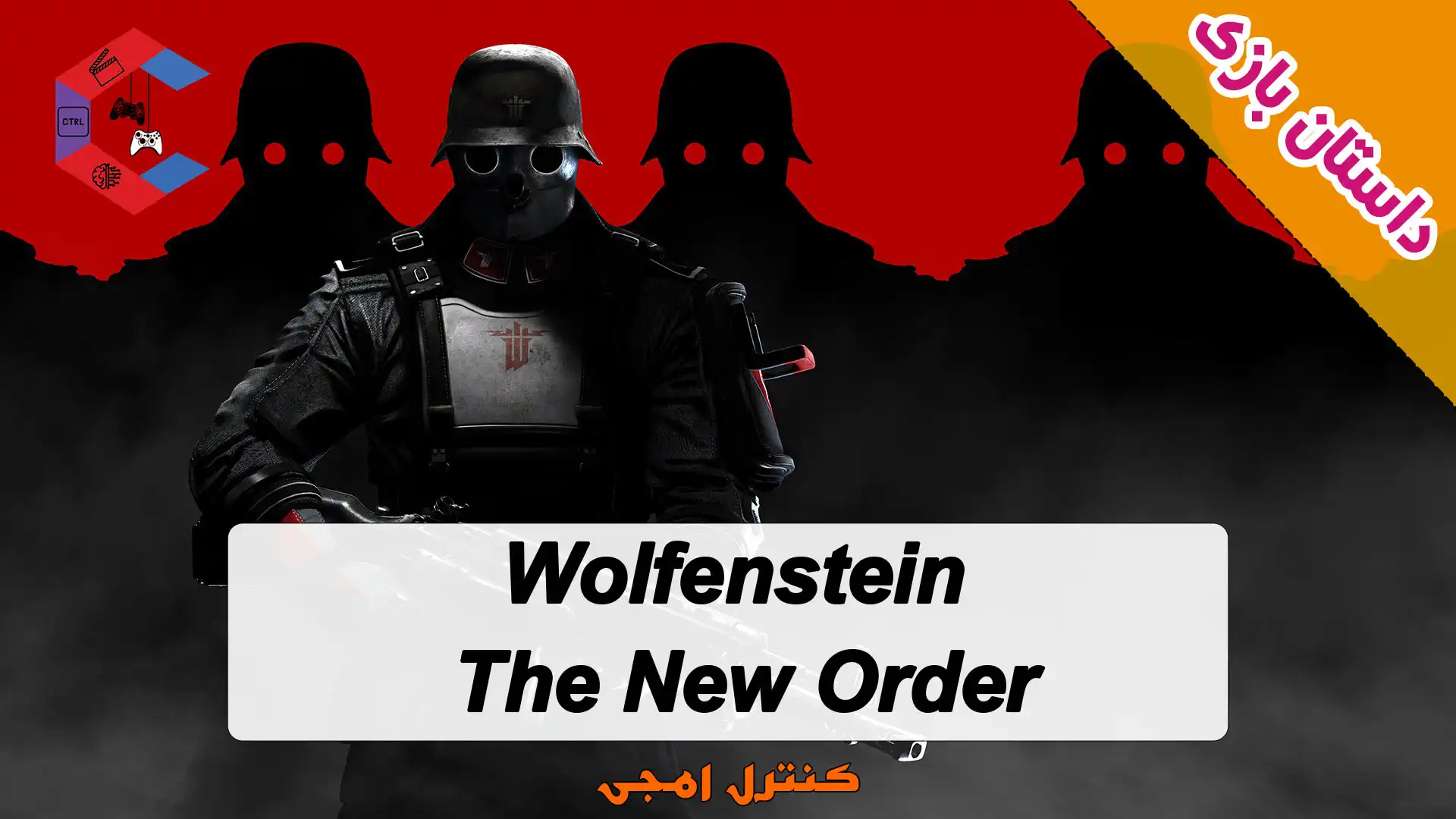 داستان بازی Wolfenstein: The New Order