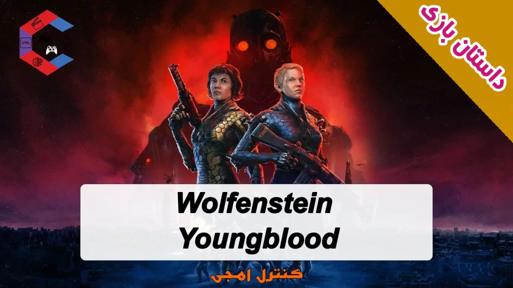 داستان بازی Wolfenstein: Youngblood