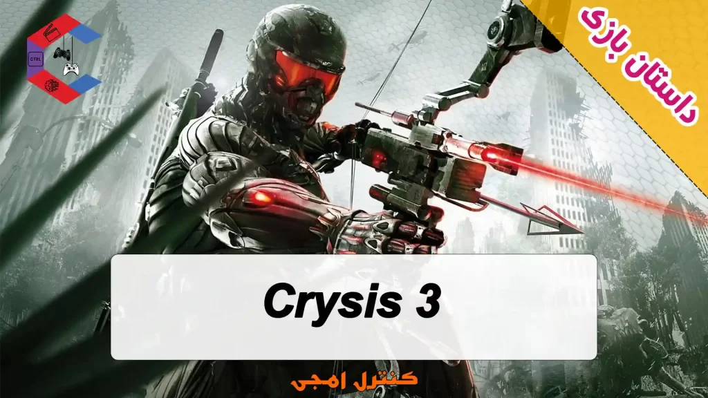 داستان بازی Crysis 3