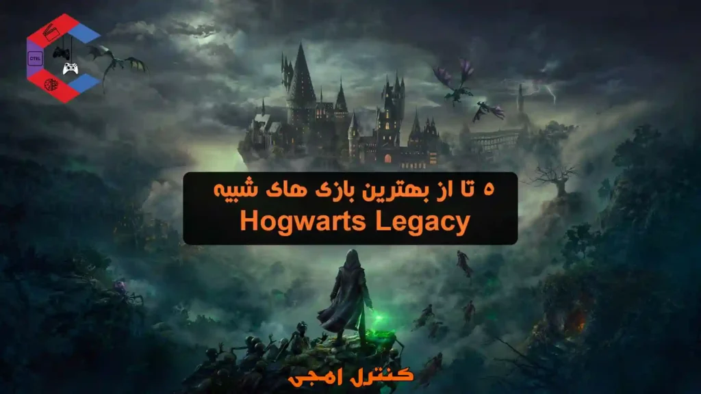 5 تا از بهترین بازی های شبیه Hogwarts Legacy