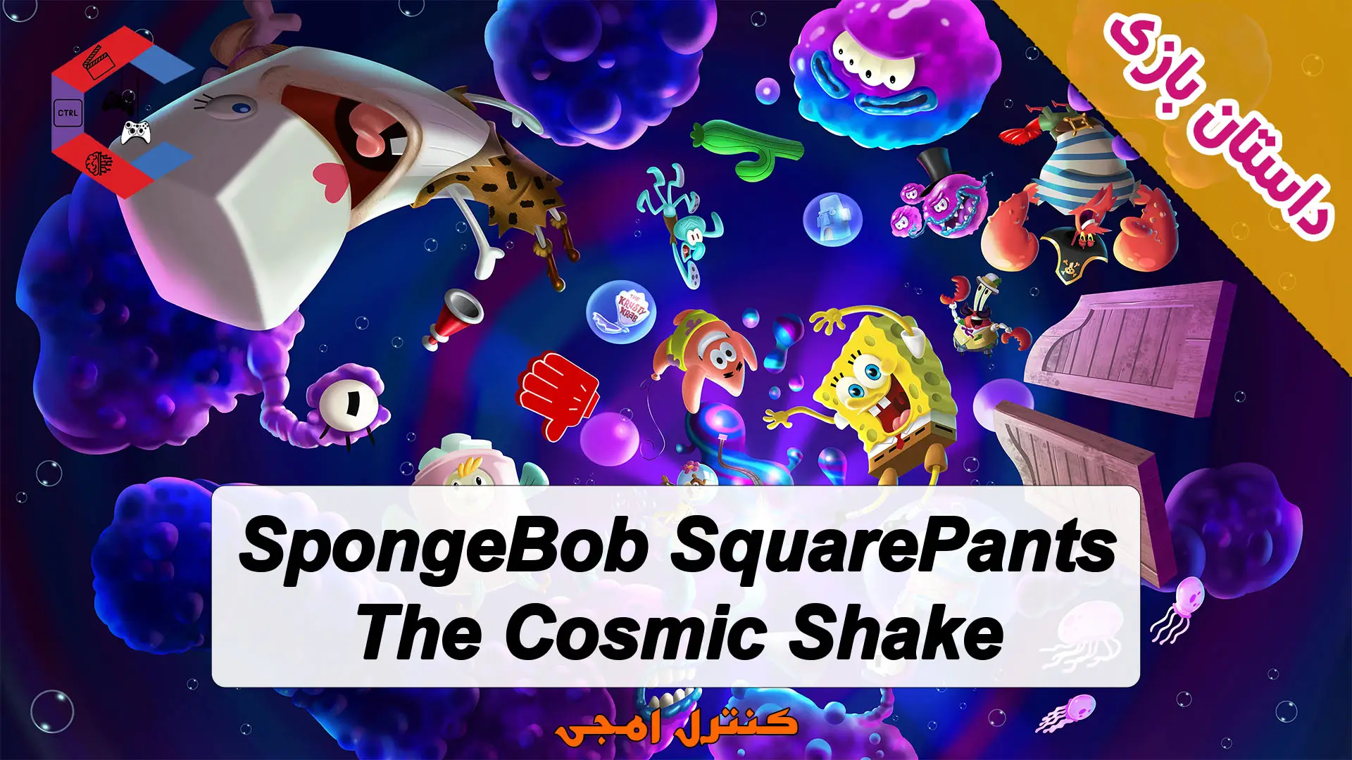 داستان بازی SpongeBob SquarePants: The Cosmic Shake