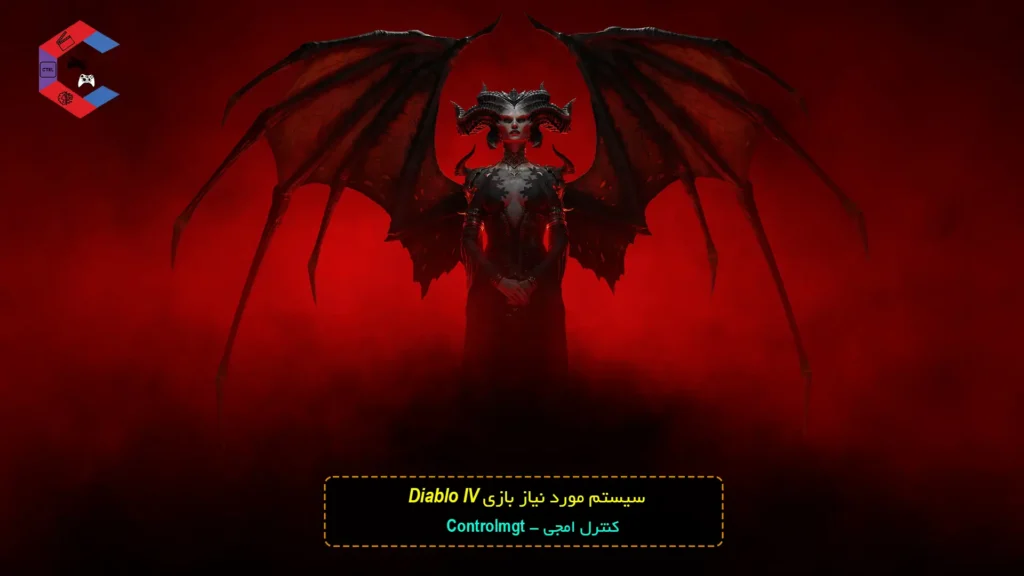 سیستم مورد نیاز بازی Diablo IV