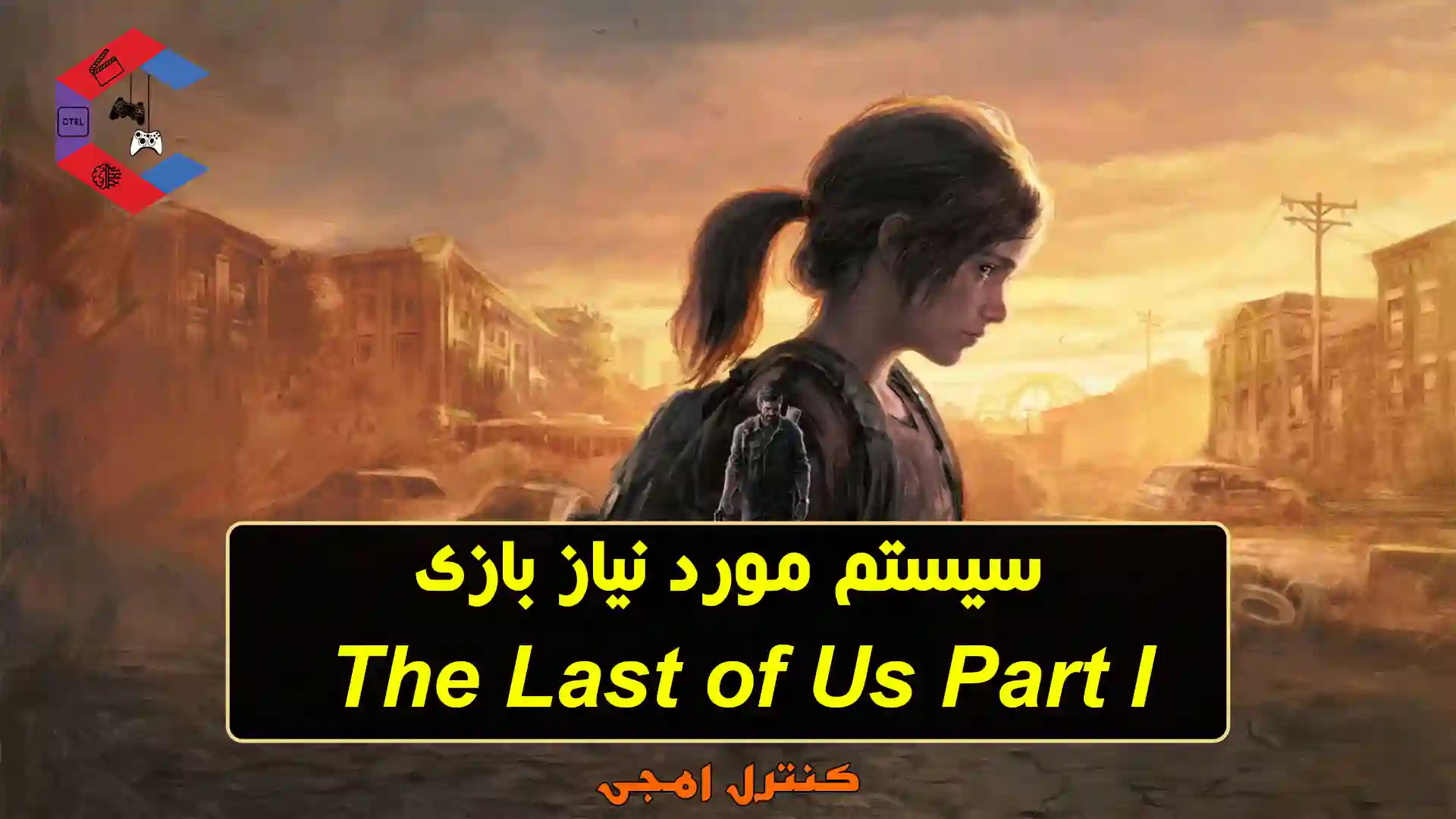 سیستم مورد نیاز بازی The Last of Us Part I – لست اف اس ۱