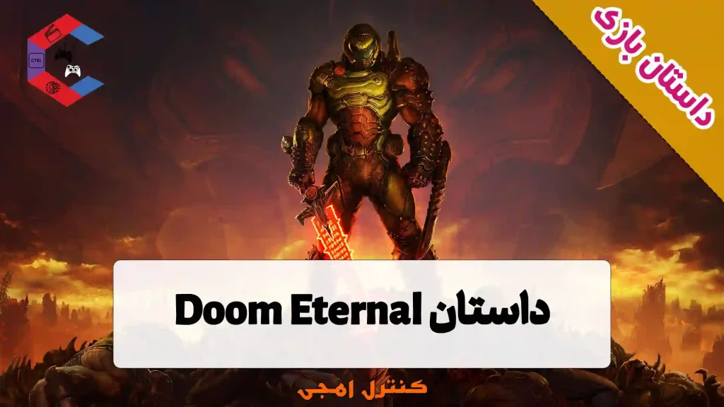 داستان بازی Doom Eternal