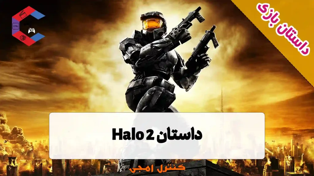 داستان بازی Halo 2
