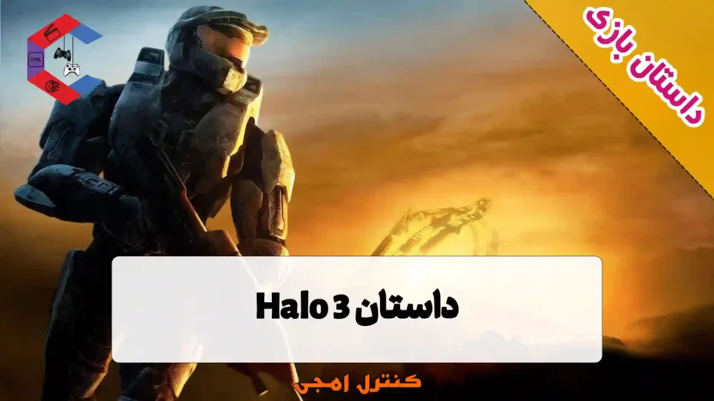 داستان بازی Halo 3