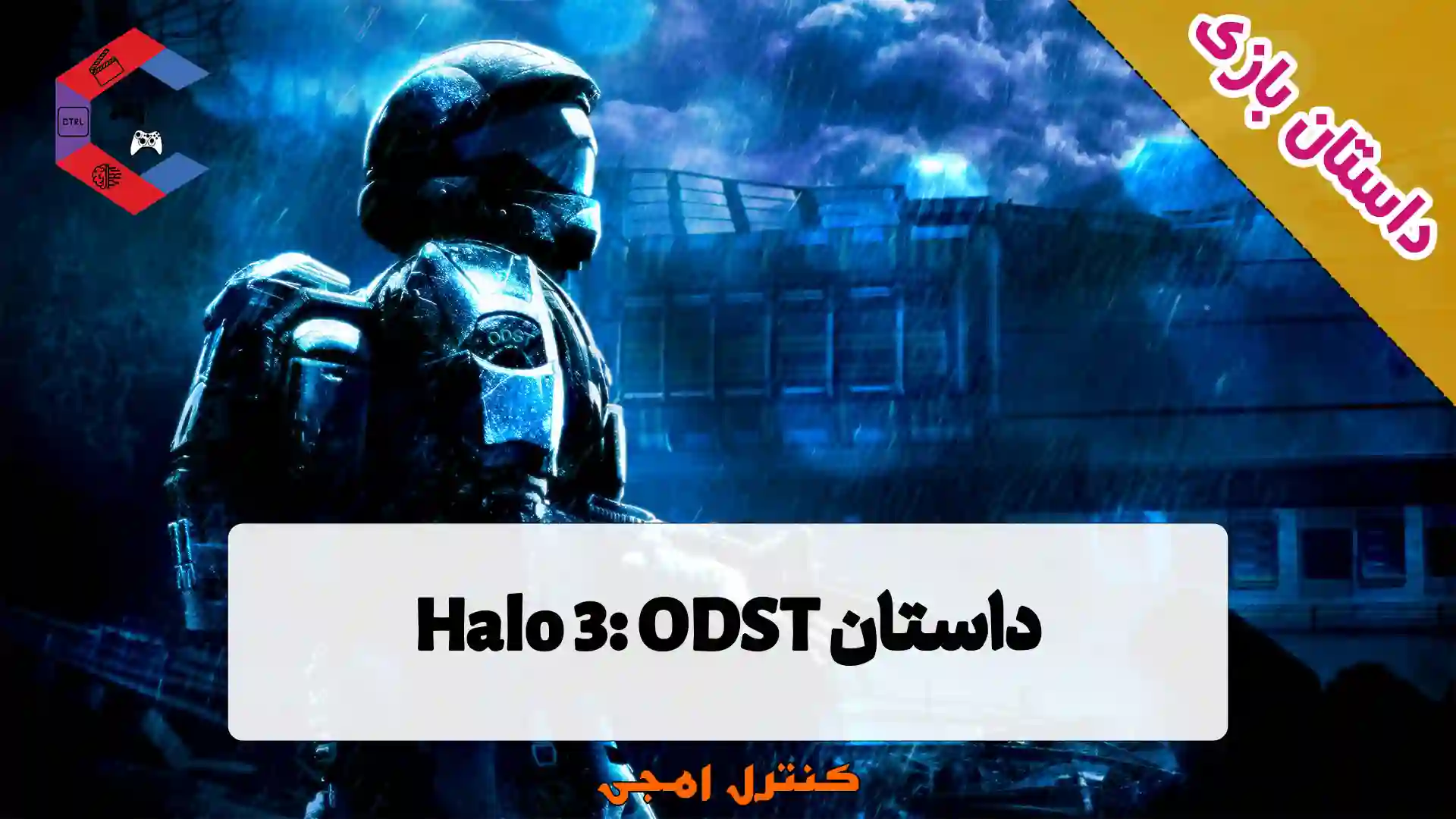 داستان بازی Halo 3: ODST