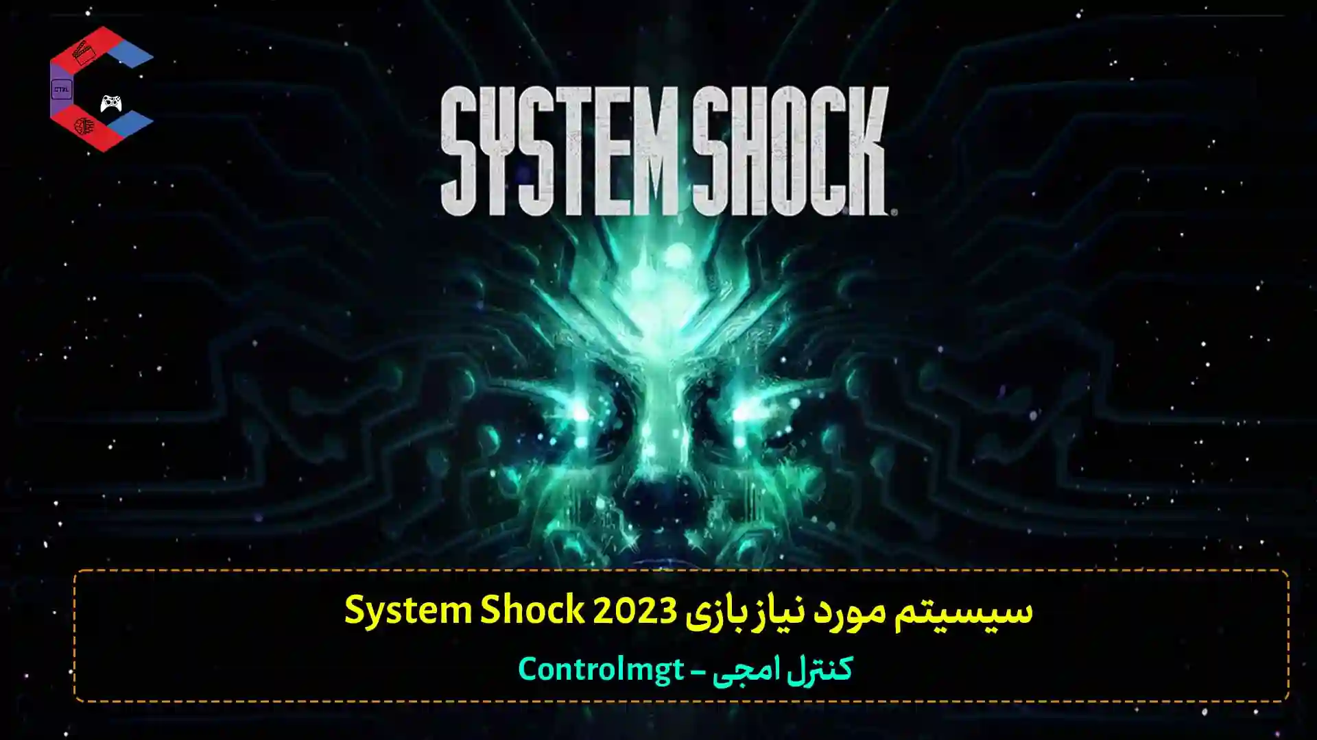 سیستم مورد نیاز بازی System Shock 2023