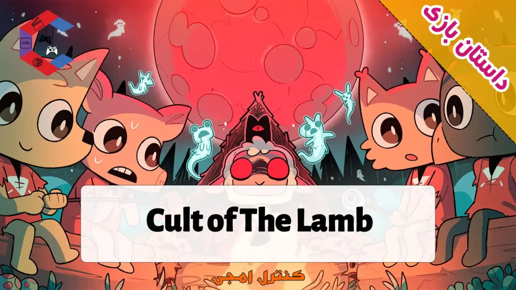 داستان بازی Cult of The Lamb