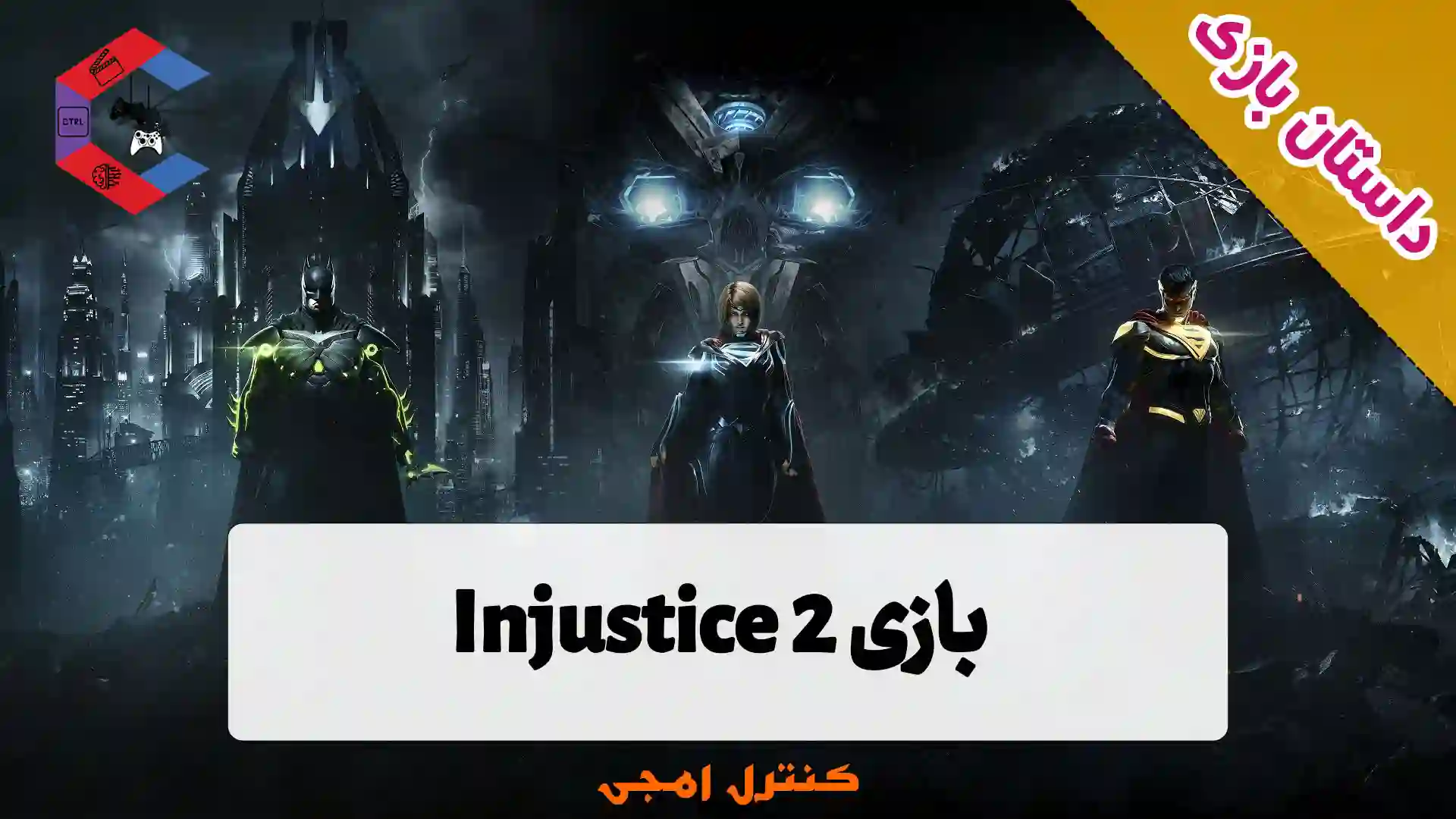 داستان بازی Injustice 2