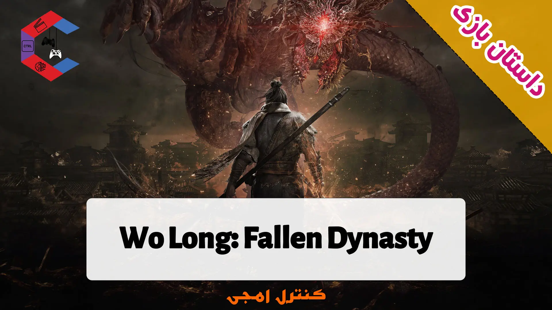 داستان بازی Wo Long: Fallen Dynasty