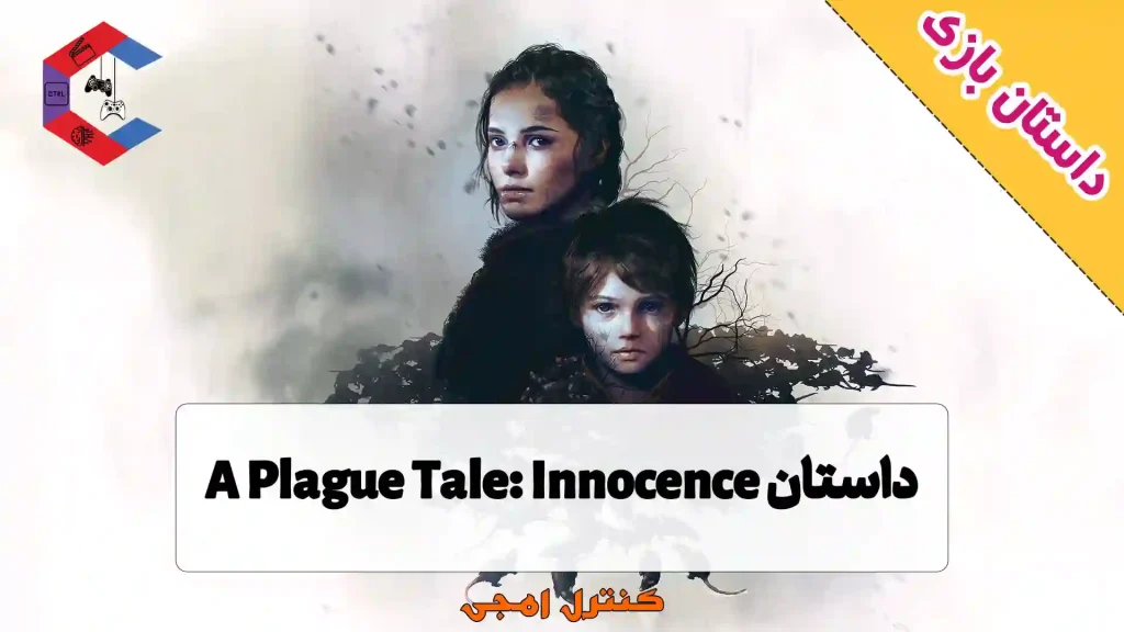 داستان بازی A Plague Tale: Innocence