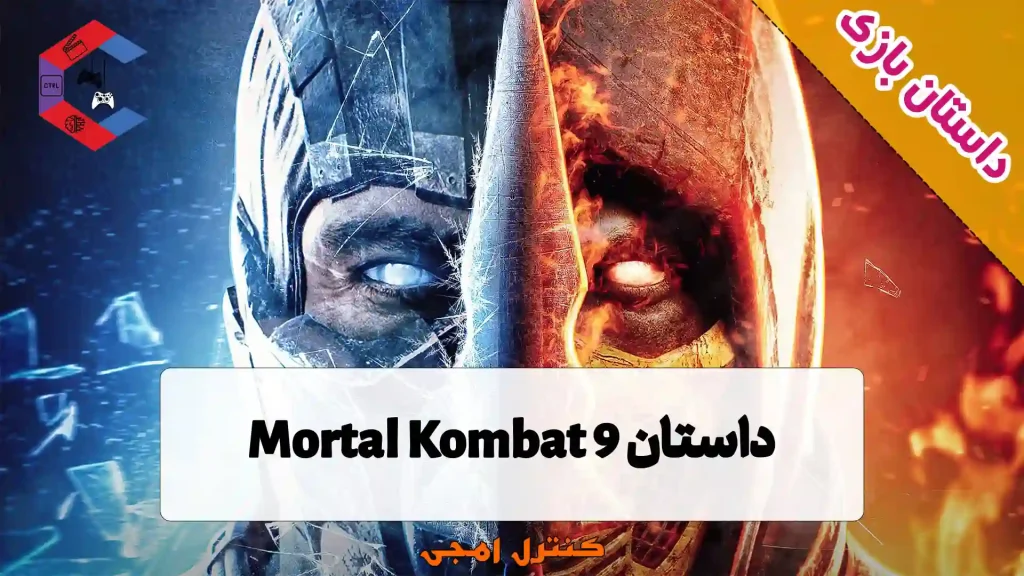 داستان بازی مورتال کامبت Mortal Kombat 9