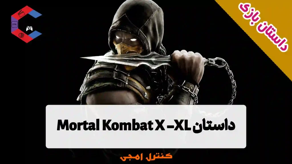 داستان بازی مورتال کامبت Mortal Kombat X - XL