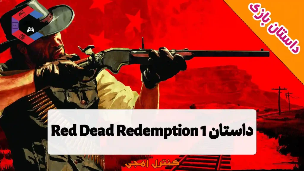 داستان بازی رد دد Red Dead Redemption 1