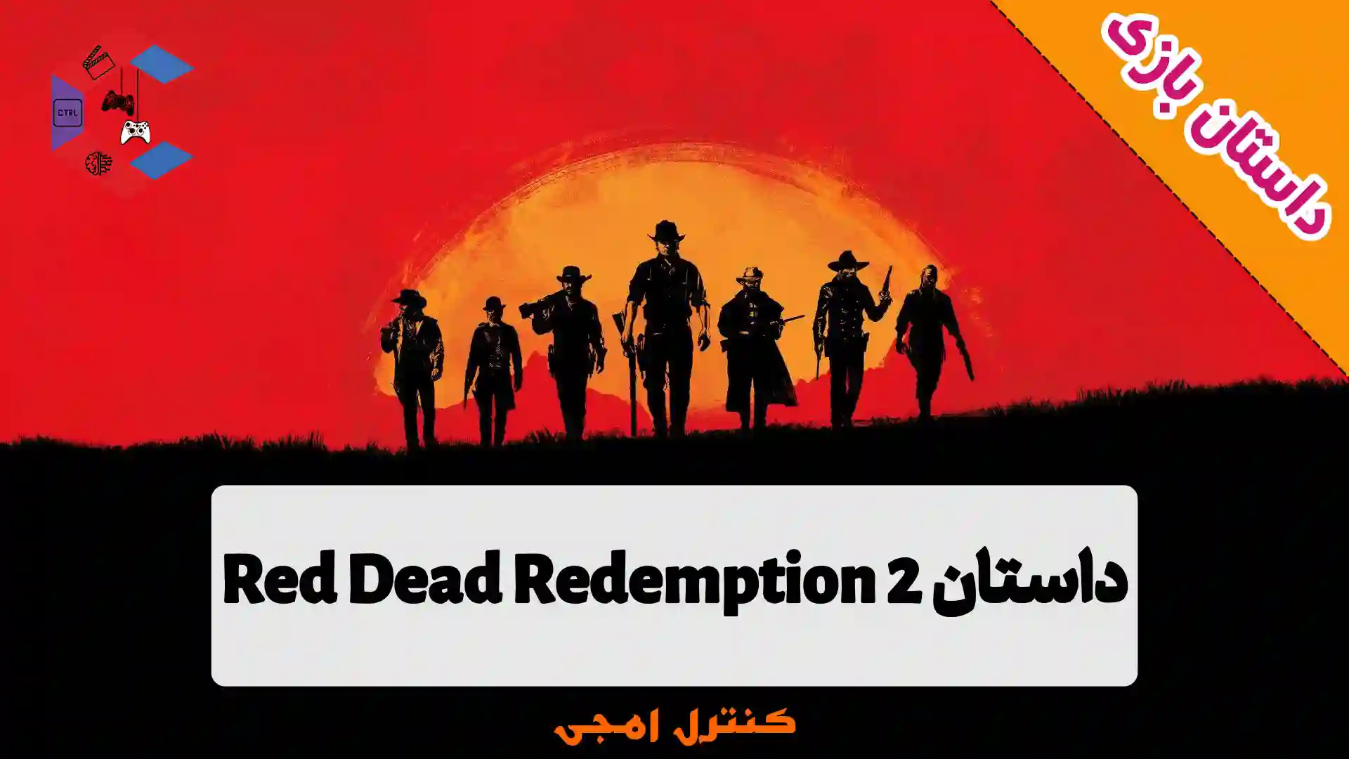 داستان بازی رد دد ریدمپشن Red Dead Redemption 2