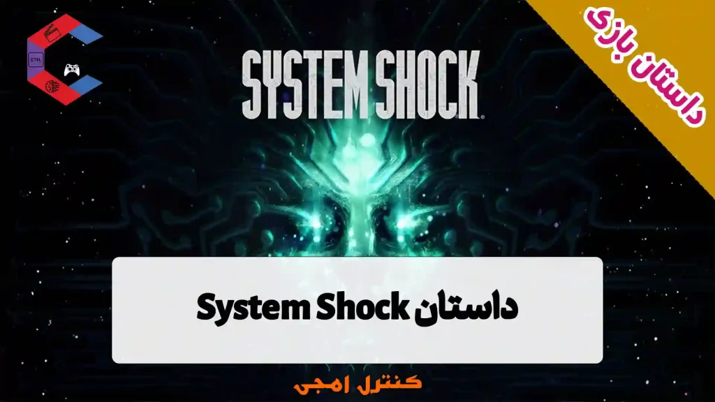 داستان بازی System Shock