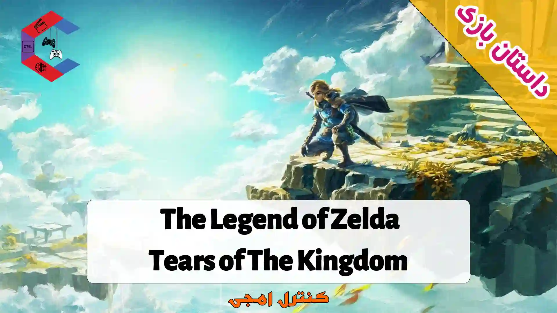 داستان بازی The Legend of Zelda: Tears of The Kingdom