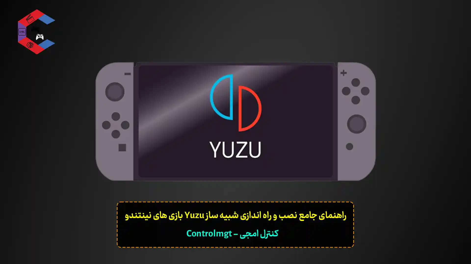 نصب و راه اندازی شبیه ساز Yuzu بازی های نینتندو Nintendo
