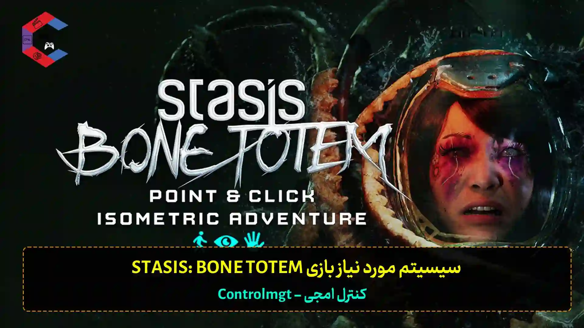 سیستم مورد نیاز بازی STASIS: BONE TOTEM