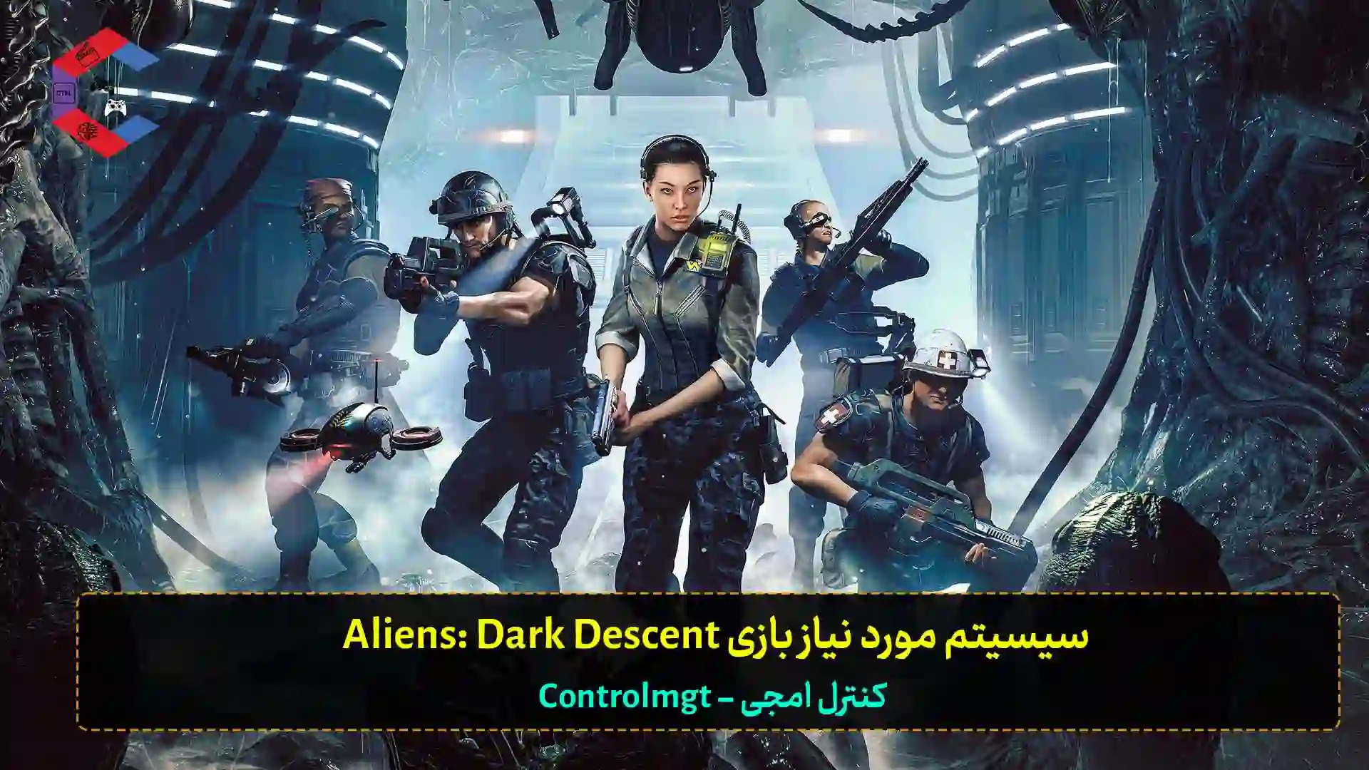 سیستم مورد نیاز بازی Aliens: Dark Descent