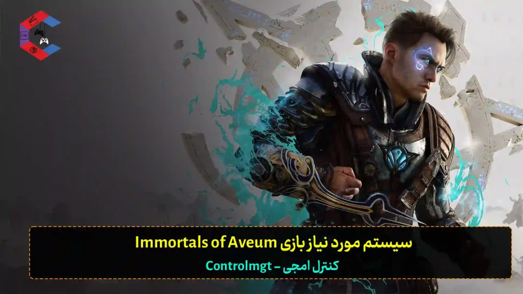 حداقل سیستم مورد نیاز بازی Immortals of Aveum