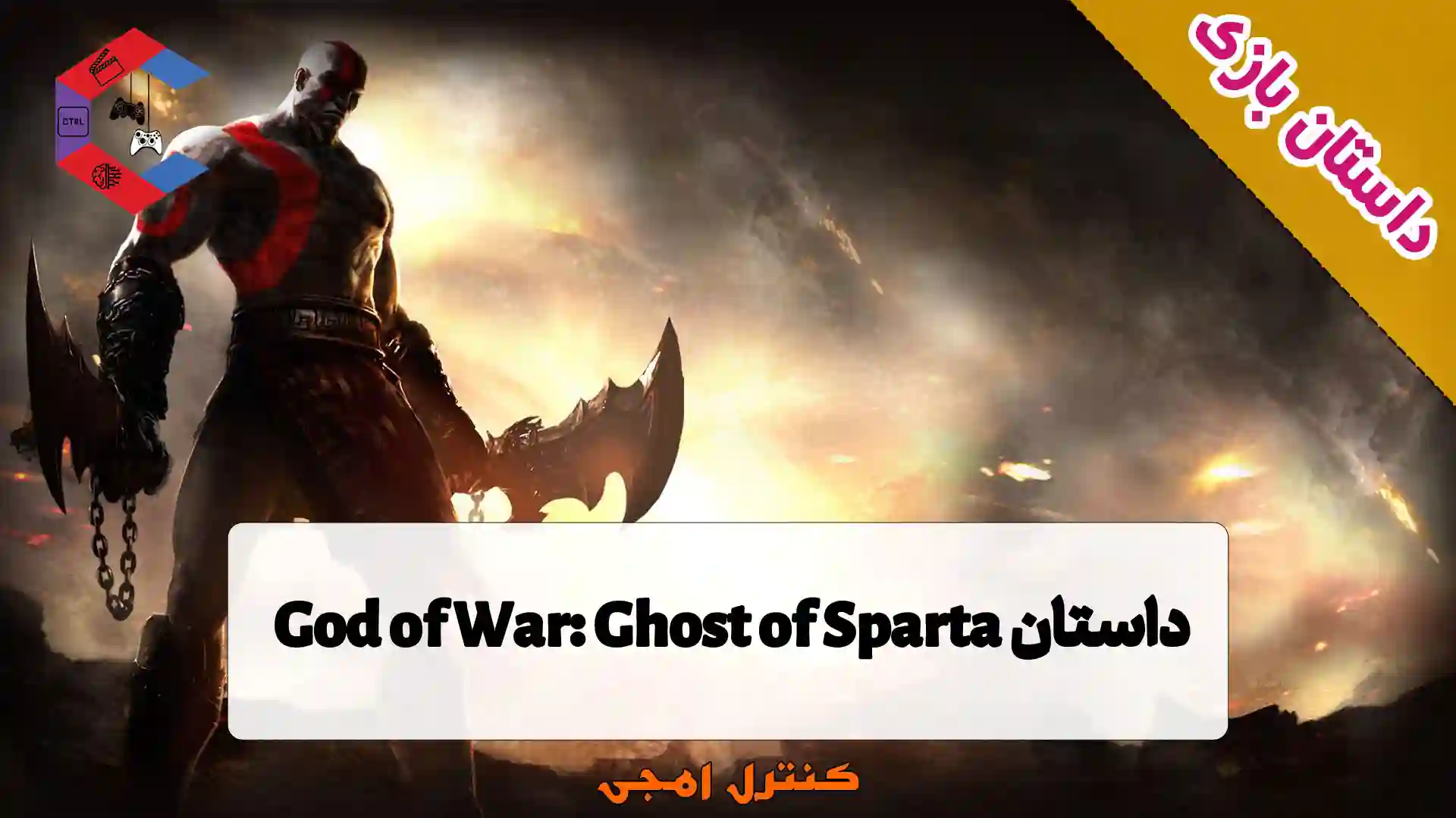داستان بازی God of War: Ghost of Sparta