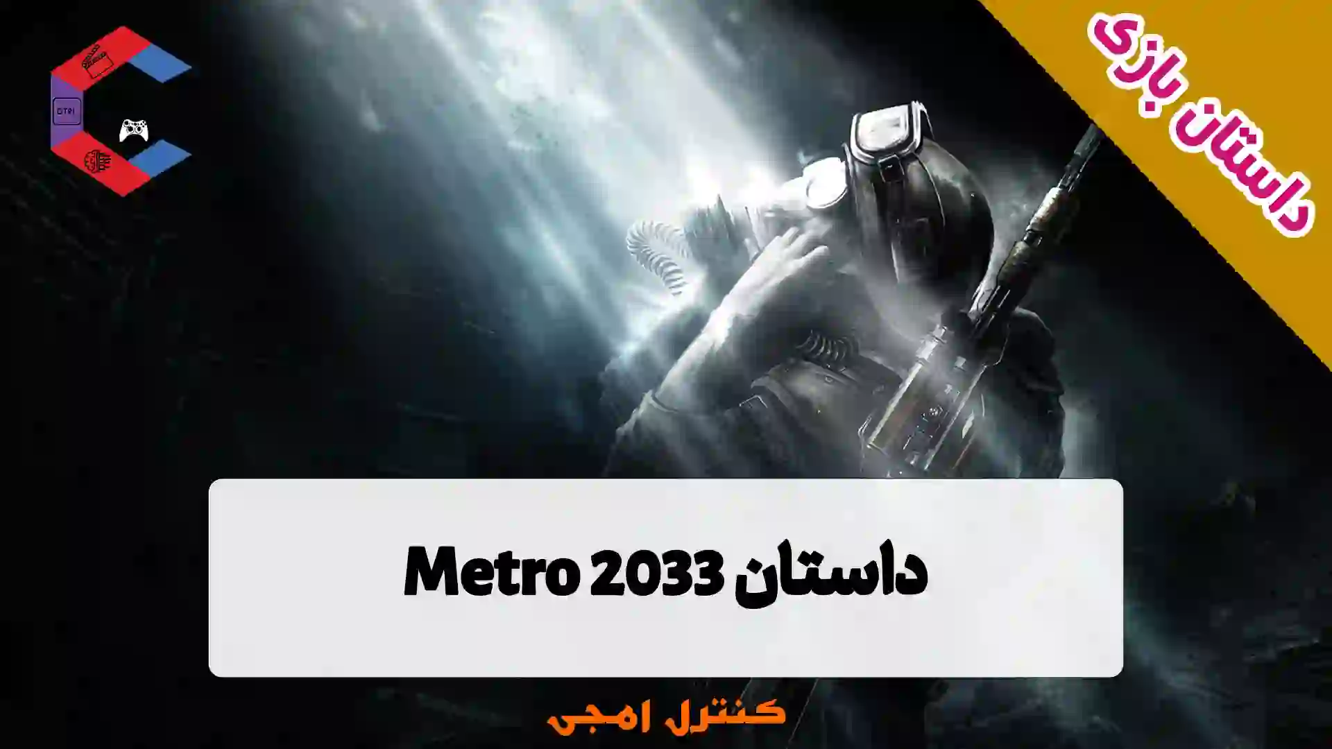 داستان بازی مترو Metro 2033