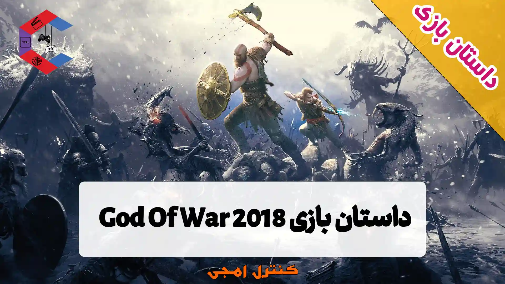 داستان بازی God Of War 4 ( 2018 )