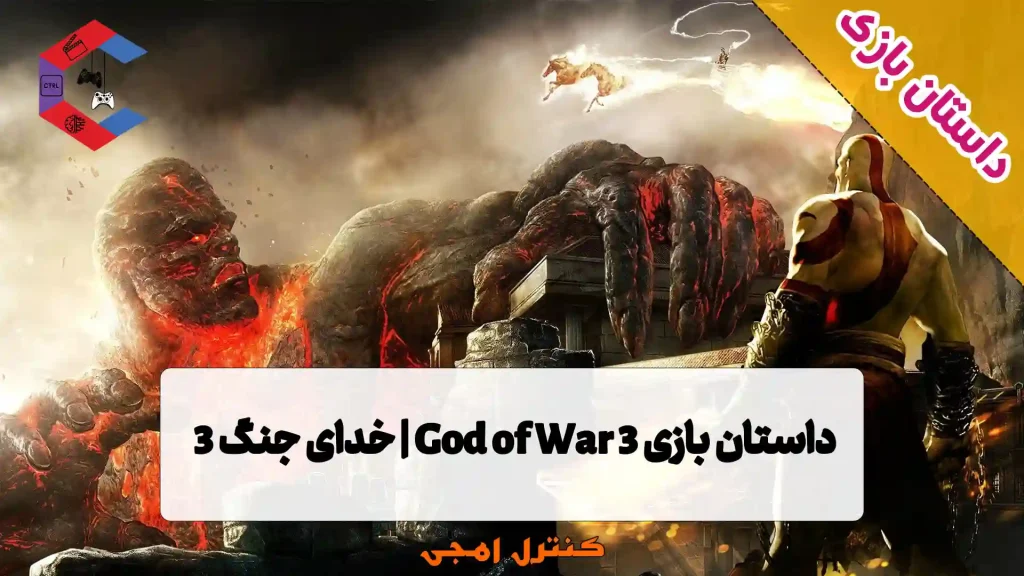 داستان بازی God of War 3 | خدای جنگ 3