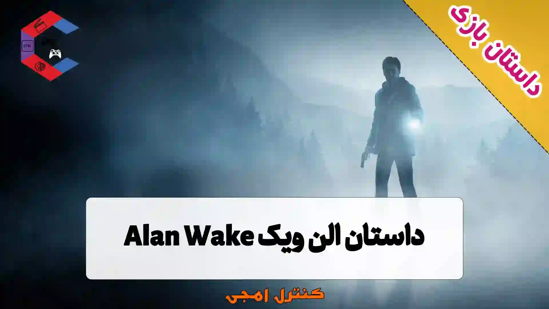 داستان بازی الن ویک Alan Wake