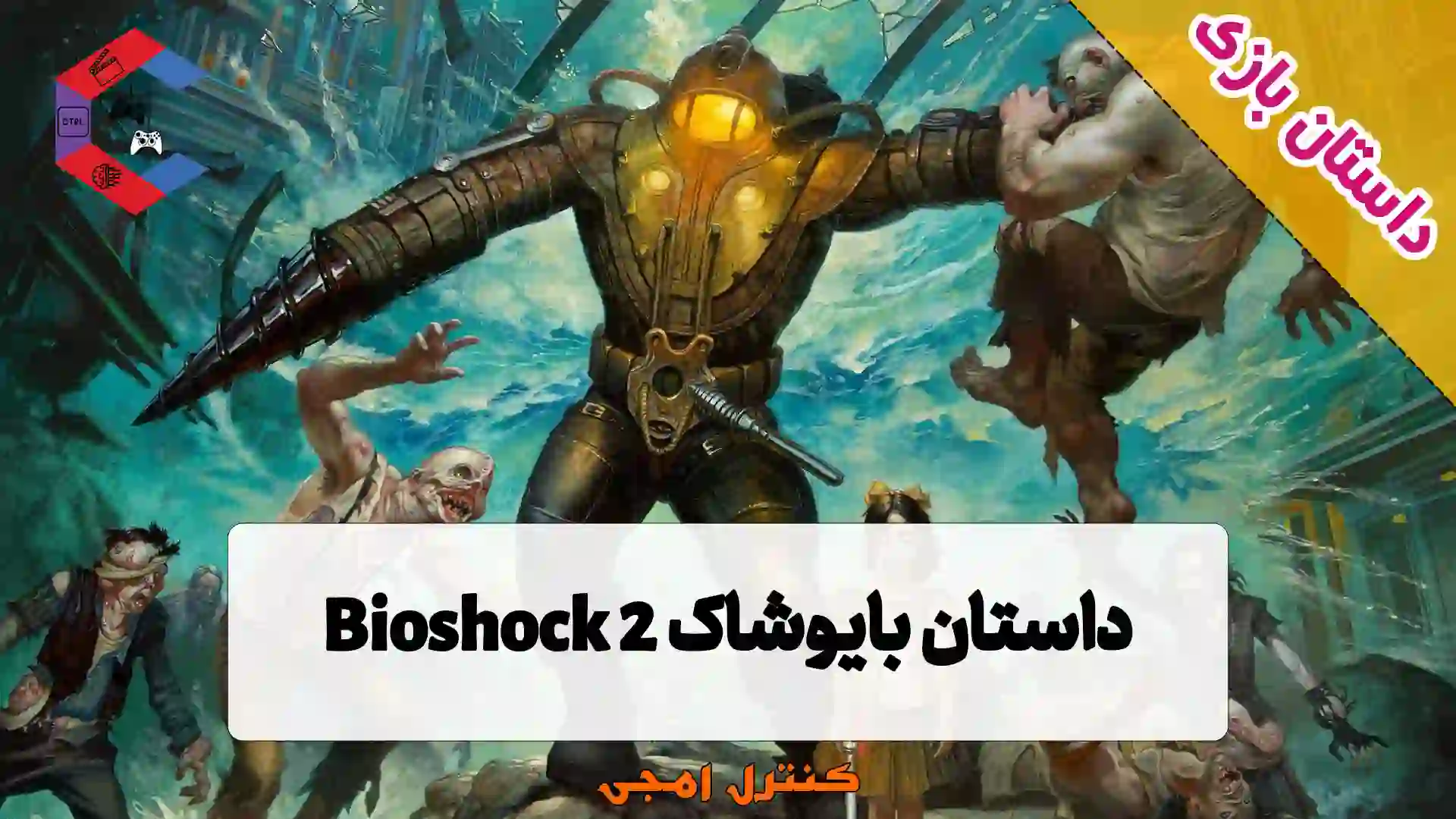 داستان بازی بایوشاک Bioshock 2