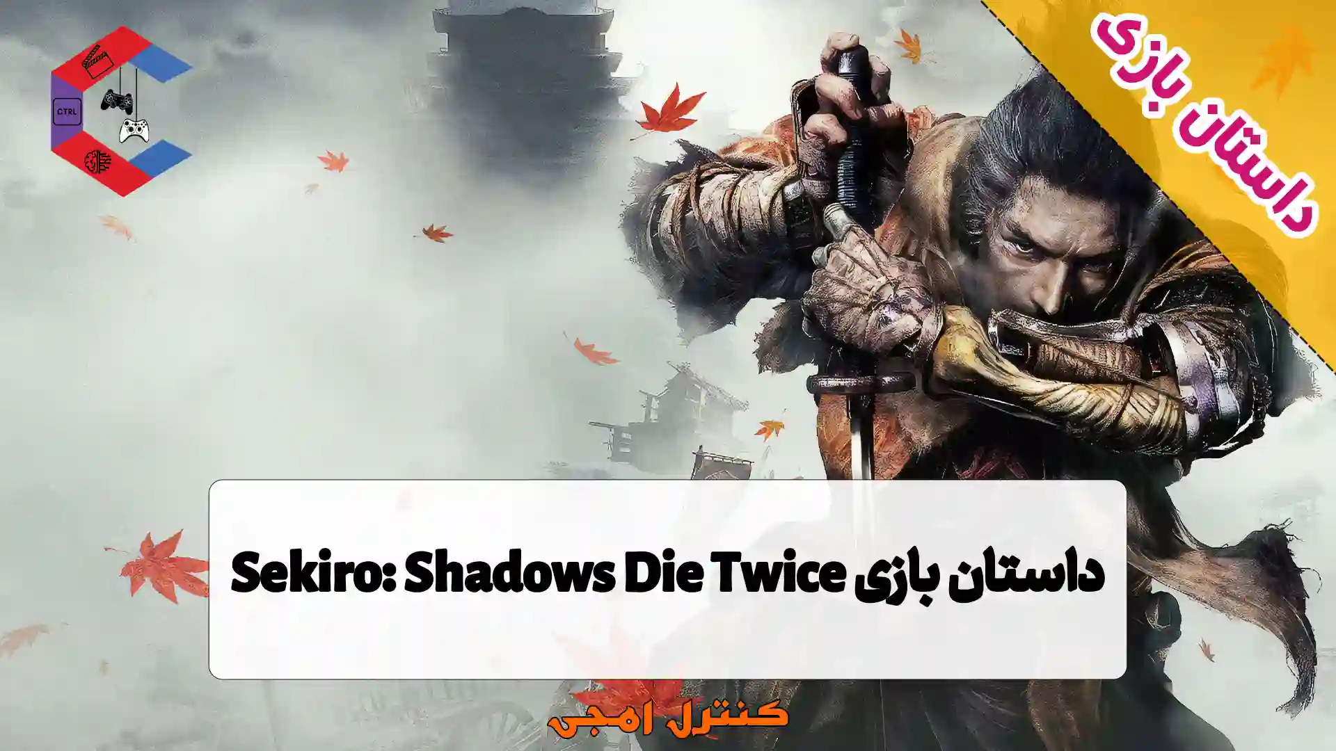 داستان بازی سکیرو Sekiro: Shadows Die Twice