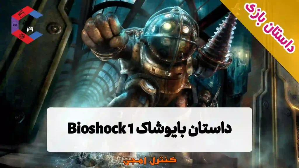 داستان بازی بایوشاک Bioshock 1