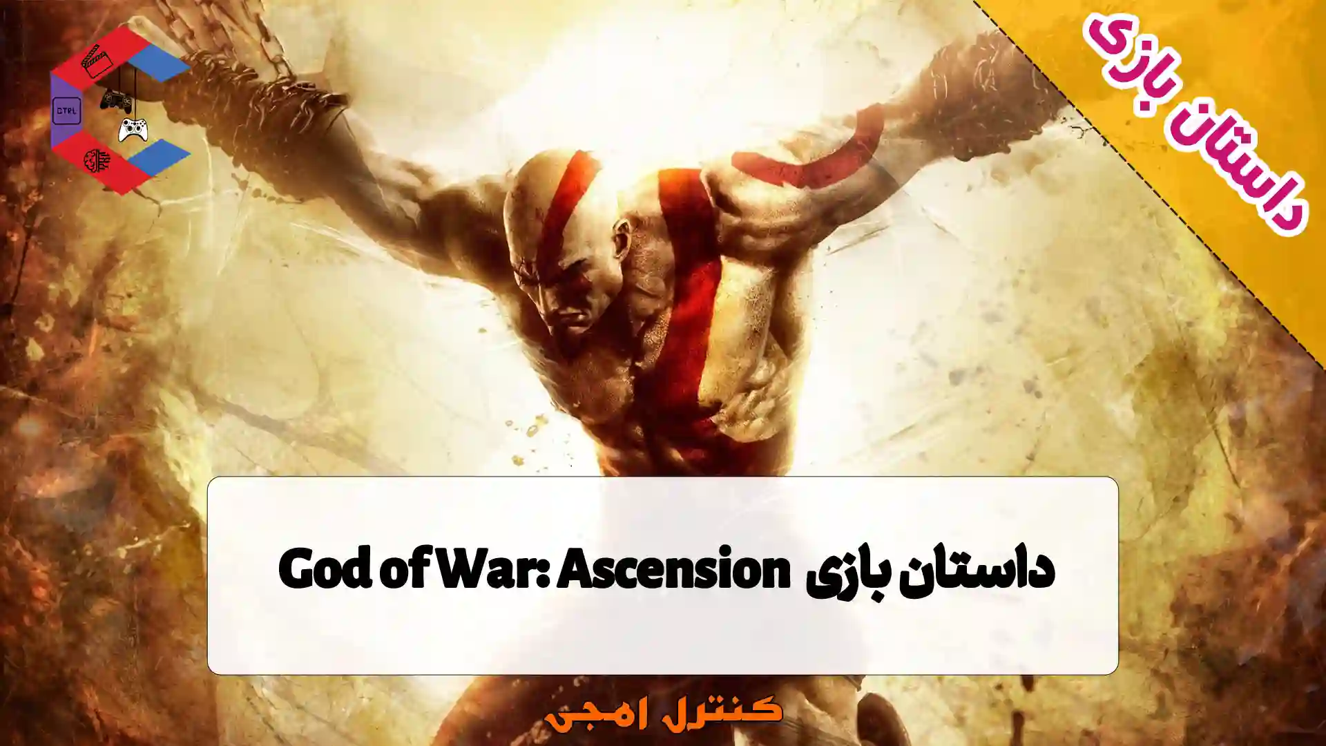 داستان بازی God of War: Ascension