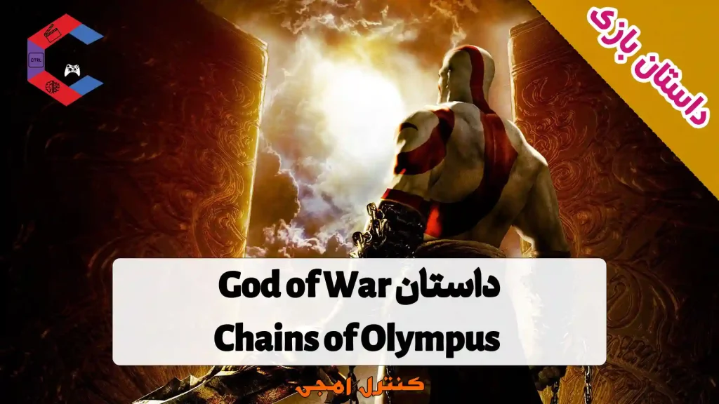 داستان بازی God of War: Chains of Olympus