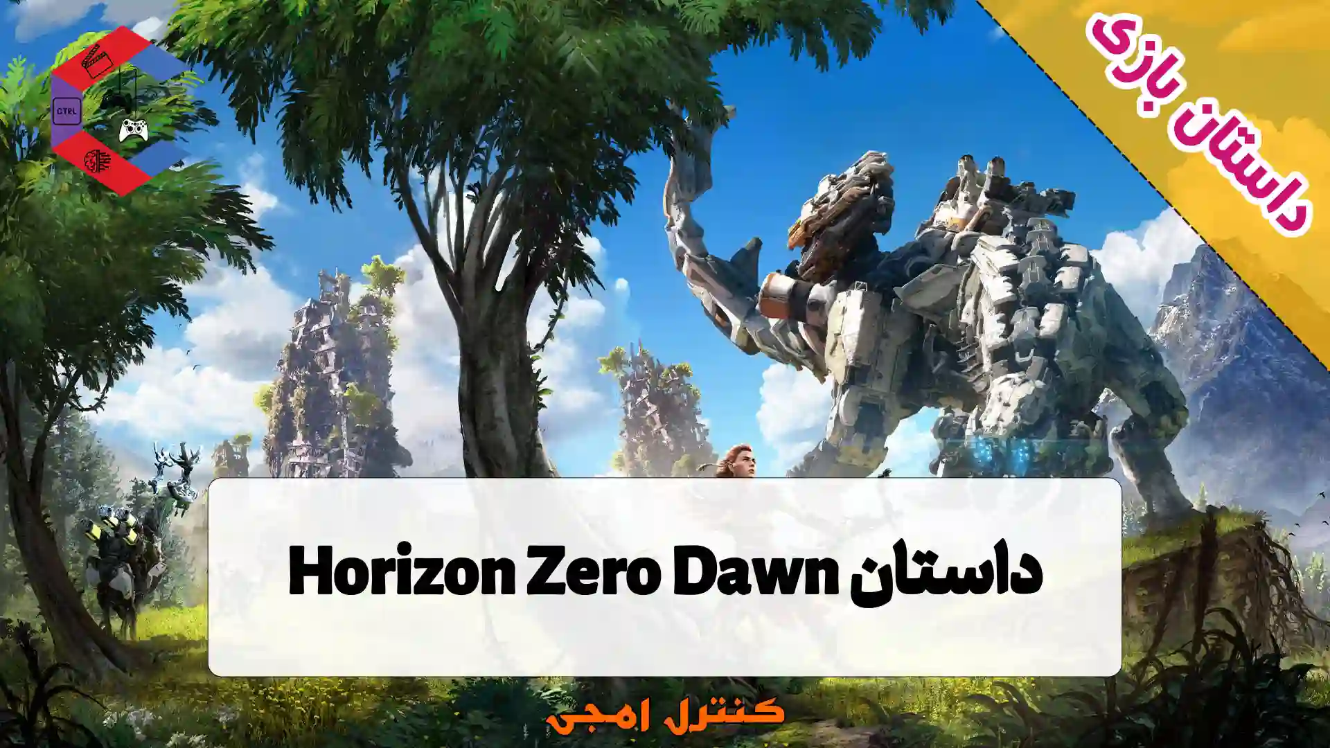داستان بازی Horizon Zero Dawn